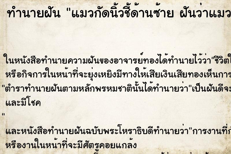 ทำนายฝันทำนายฝันแมวกัดนิ้วชี้ด้านซ้ายฝันว่าแมวกัดนิ้วชี้ด้านซ้าย